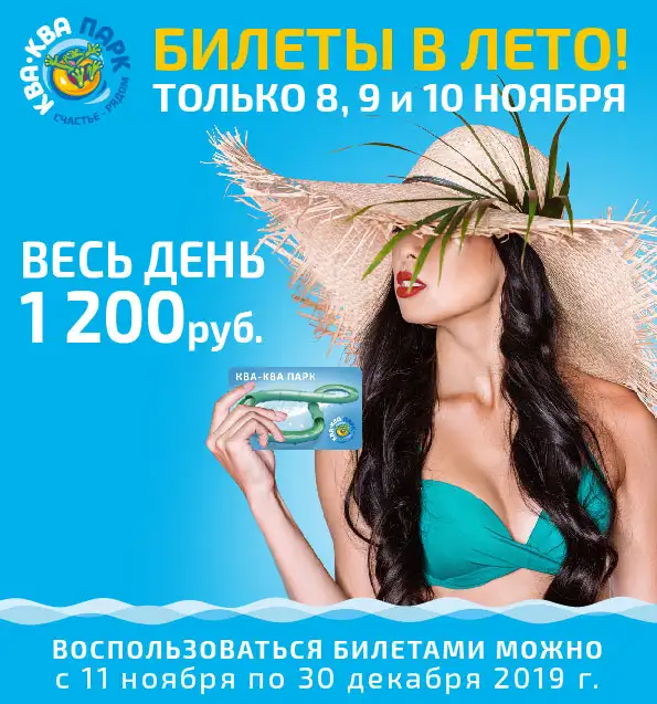 Билеты в лето! Весь день за 1200 рублей!
